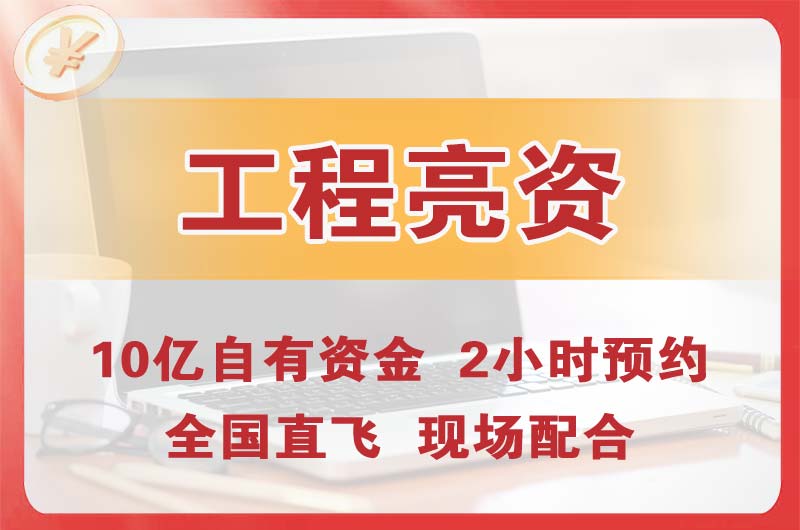 安达工程亮资摆账