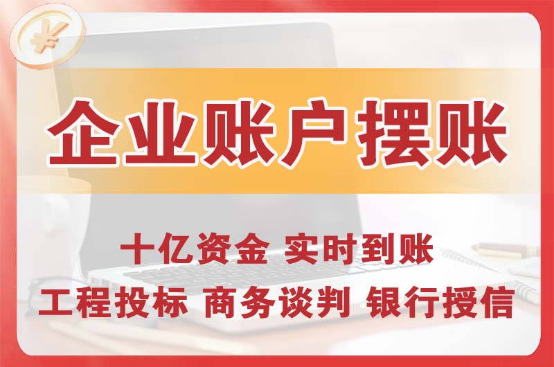 安达企业账户摆账